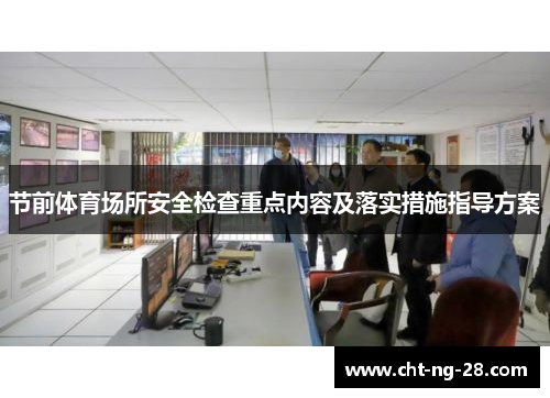 节前体育场所安全检查重点内容及落实措施指导方案