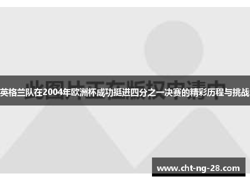 英格兰队在2004年欧洲杯成功挺进四分之一决赛的精彩历程与挑战
