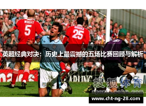 英超经典对决：历史上最震撼的五场比赛回顾与解析