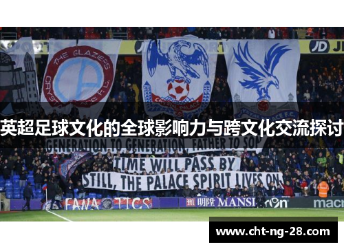 英超足球文化的全球影响力与跨文化交流探讨 英超足球文化的全球影响力与跨文化交流探讨