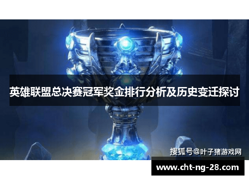 英雄联盟总决赛冠军奖金排行分析及历史变迁探讨