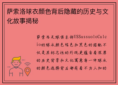 萨索洛球衣颜色背后隐藏的历史与文化故事揭秘