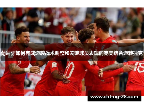 葡萄牙如何完成逆袭战术调整和关键球员表现的完美结合逆转捷克 葡萄牙如何完成逆袭战术调整和关键球员表现的完美结合逆转捷克