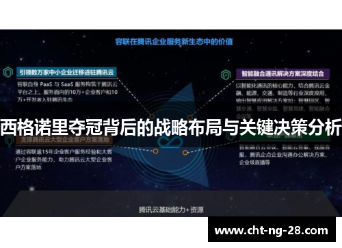 西格诺里夺冠背后的战略布局与关键决策分析 西格诺里夺冠背后的战略布局与关键决策分析