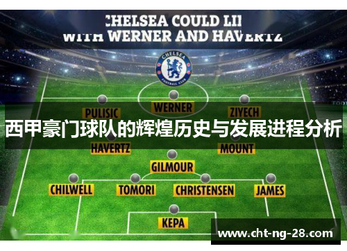 西甲豪门球队的辉煌历史与发展进程分析 西甲豪门球队的辉煌历史与发展进程分析