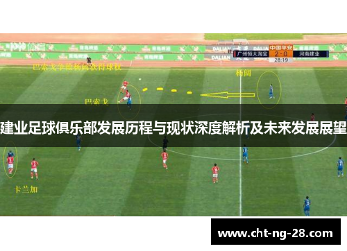 建业足球俱乐部发展历程与现状深度解析及未来发展展望