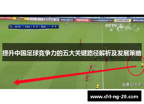 提升中国足球竞争力的五大关键路径解析及发展策略