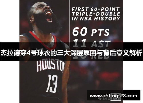 杰拉德穿4号球衣的三大深层原因与背后意义解析