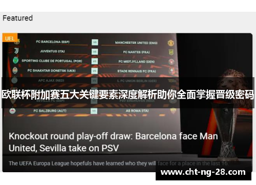 欧联杯附加赛五大关键要素深度解析助你全面掌握晋级密码