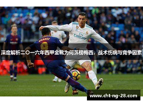 深度解析二〇一六年西甲金靴为何落榜梅西，战术伤病与竞争因素