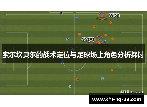 索尔坎贝尔的战术定位与足球场上角色分析探讨