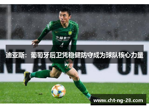 迪亚斯：葡萄牙后卫凭稳健防守成为球队核心力量