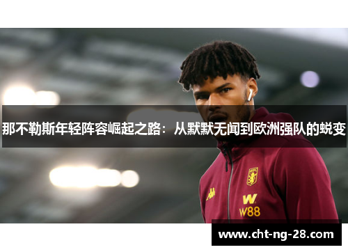 那不勒斯年轻阵容崛起之路：从默默无闻到欧洲强队的蜕变