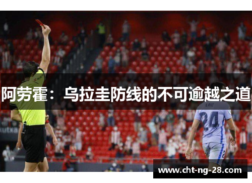 阿劳霍：乌拉圭防线的不可逾越之道