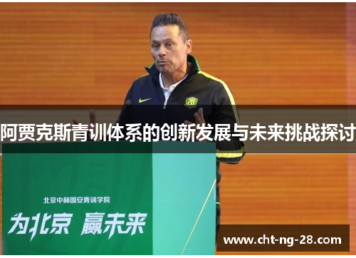 阿贾克斯青训体系的创新发展与未来挑战探讨 阿贾克斯青训体系的创新发展与未来挑战探讨