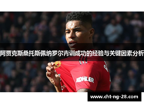 阿贾克斯桑托斯佩纳罗尔青训成功的经验与关键因素分析 阿贾克斯桑托斯佩纳罗尔青训成功的经验与关键因素分析