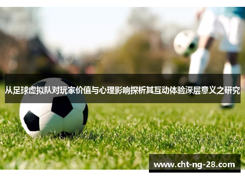 从足球虚拟队对玩家价值与心理影响探析其互动体验深层意义之研究 从足球虚拟队对玩家价值与心理影响探析其互动体验深层意义之研究