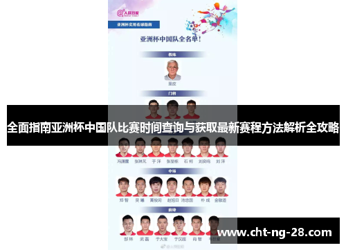 全面指南亚洲杯中国队比赛时间查询与获取最新赛程方法解析全攻略 全面指南亚洲杯中国队比赛时间查询与获取最新赛程方法解析全攻略