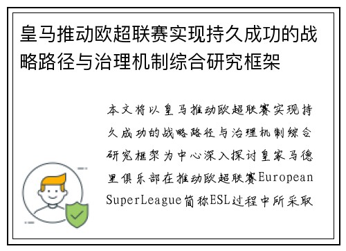 皇马推动欧超联赛实现持久成功的战略路径与治理机制综合研究框架 皇马推动欧超联赛实现持久成功的战略路径与治理机制综合研究框架