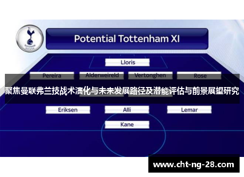 聚焦曼联弗兰技战术演化与未来发展路径及潜能评估与前景展望研究