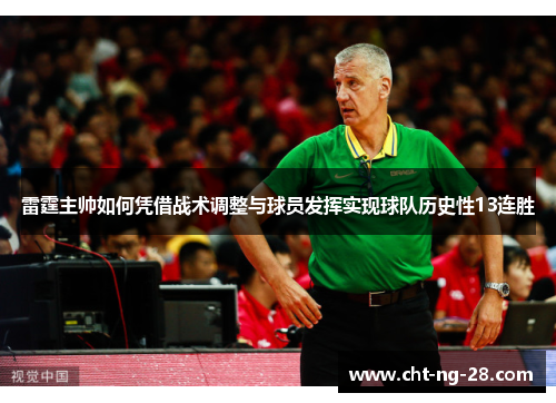 雷霆主帅如何凭借战术调整与球员发挥实现球队历史性13连胜