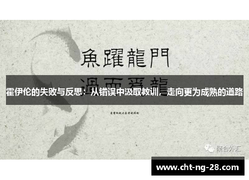 霍伊伦的失败与反思:从错误中汲取教训,走向更为成熟的道路 霍伊伦的失败与反思:从错误中汲取教训,走向更为成熟的道路