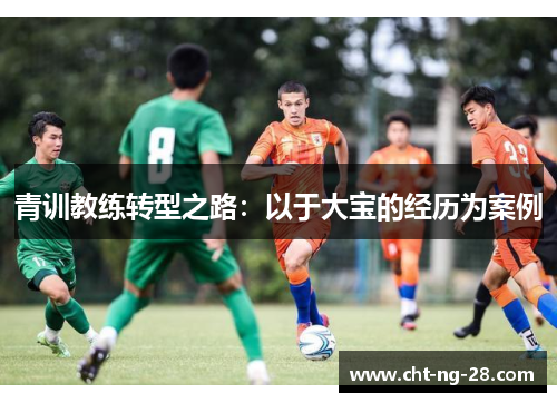 青训教练转型之路:以于大宝的经历为案例 青训教练转型之路:以于大宝的经历为案例