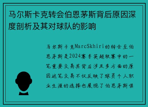 马尔斯卡克转会伯恩茅斯背后原因深度剖析及其对球队的影响 马尔斯卡克转会伯恩茅斯背后原因深度剖析及其对球队的影响