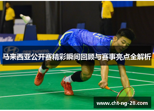 马来西亚公开赛精彩瞬间回顾与赛事亮点全解析 马来西亚公开赛精彩瞬间回顾与赛事亮点全解析