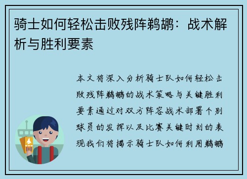 骑士如何轻松击败残阵鹈鹕：战术解析与胜利要素
