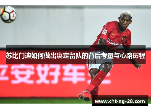 苏比门迪如何做出决定留队的背后考量与心路历程