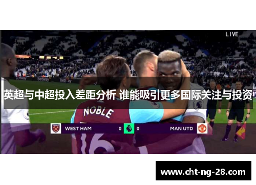 英超与中超投入差距分析 谁能吸引更多国际关注与投资