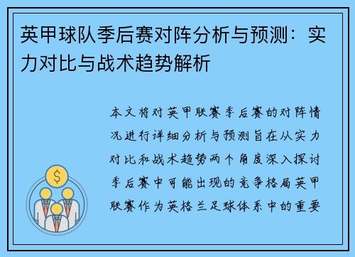 英甲球队季后赛对阵分析与预测：实力对比与战术趋势解析