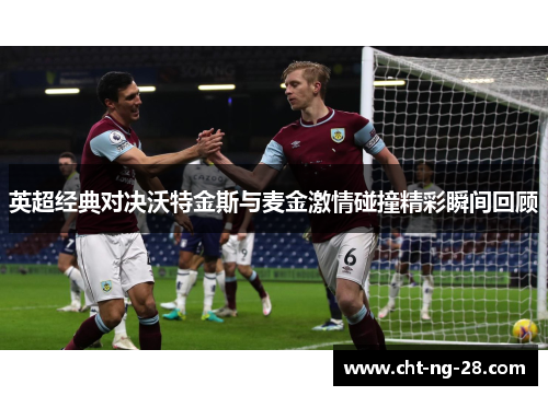 英超经典对决沃特金斯与麦金激情碰撞精彩瞬间回顾