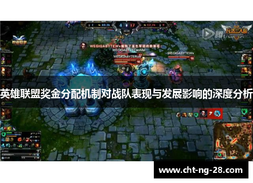 英雄联盟奖金分配机制对战队表现与发展影响的深度分析