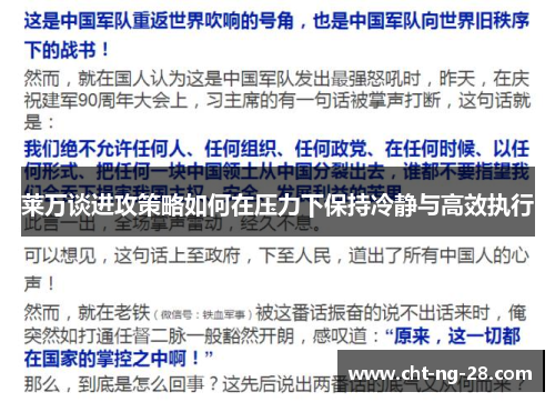莱万谈进攻策略如何在压力下保持冷静与高效执行