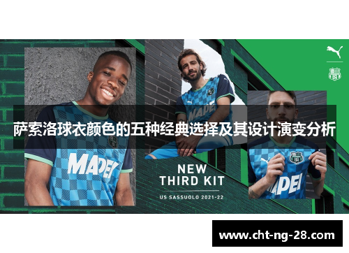 萨索洛球衣颜色的五种经典选择及其设计演变分析 萨索洛球衣颜色的五种经典选择及其设计演变分析