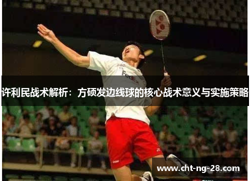 许利民战术解析:方硕发边线球的核心战术意义与实施策略 许利民战术解析:方硕发边线球的核心战术意义与实施策略