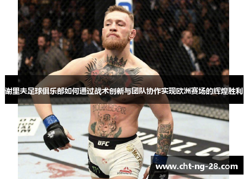 谢里夫足球俱乐部如何通过战术创新与团队协作实现欧洲赛场的辉煌胜利