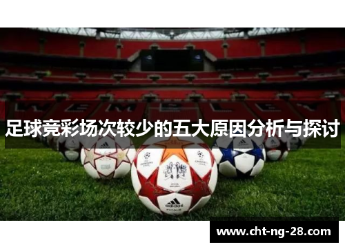 足球竞彩场次较少的五大原因分析与探讨