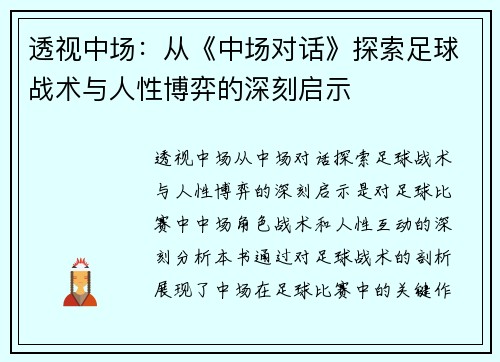 透视中场:从《中场对话》探索足球战术与人性博弈的深刻启示 透视中场:从《中场对话》探索足球战术与人性博弈的深刻启示