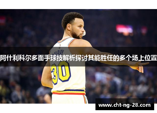 阿什利科尔多面手球技解析探讨其能胜任的多个场上位置