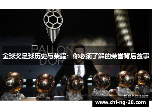 金球奖足球历史与荣耀：你必须了解的荣誉背后故事
