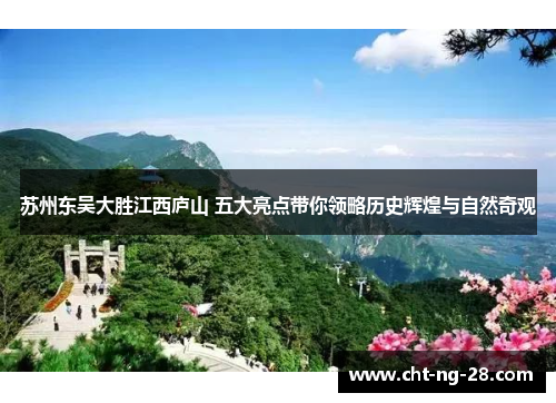 苏州东吴大胜江西庐山 五大亮点带你领略历史辉煌与自然奇观