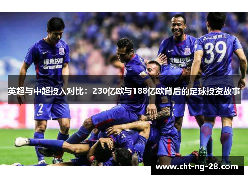 英超与中超投入对比：230亿欧与188亿欧背后的足球投资故事