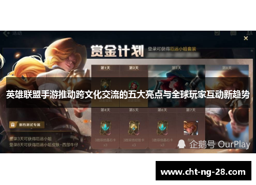 英雄联盟手游推动跨文化交流的五大亮点与全球玩家互动新趋势