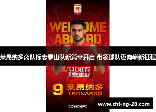 莱昂纳多离队标志泰山队新篇章开启 带领球队迈向崭新征程 莱昂纳多离队标志泰山队新篇章开启 带领球队迈向崭新征程