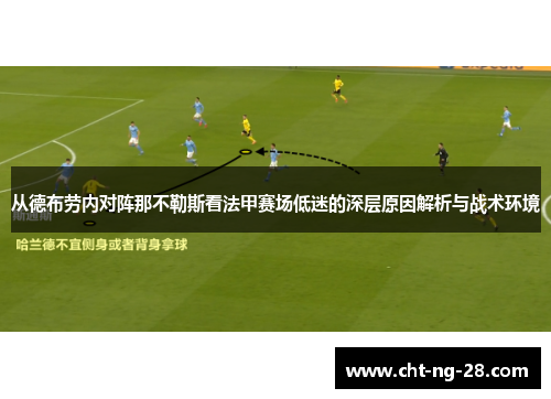 从德布劳内对阵那不勒斯看法甲赛场低迷的深层原因解析与战术环境