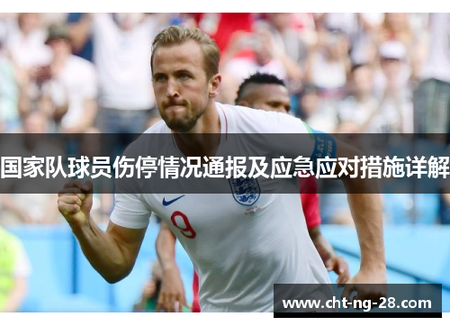 国家队球员伤停情况通报及应急应对措施详解 国家队球员伤停情况通报及应急应对措施详解