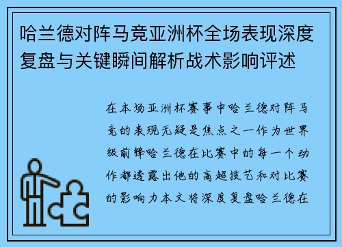 哈兰德对阵马竞亚洲杯全场表现深度复盘与关键瞬间解析战术影响评述